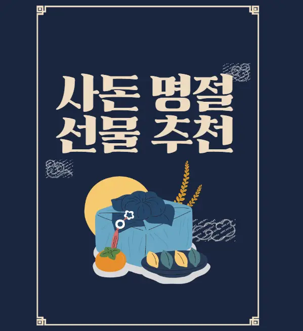 사돈명절선물 추천
