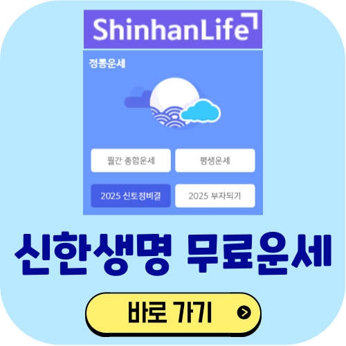 신한생명 무료운세 바로가기 2025 신년운세