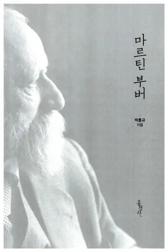 마틴 부버 대화 철학자 이론 세계_13