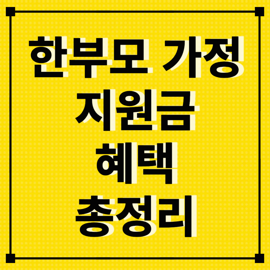 한부모 가정 지원금:받을 수 있는 혜택 총 정리