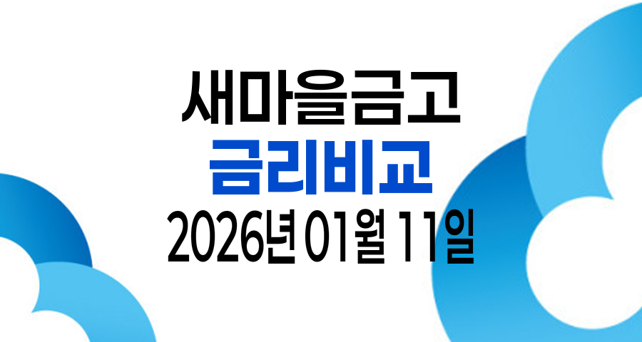 2026년 01월 11일 새마을금고 금리비교 TOP 10 - 입출금통장 정기예금 정기적금 자유적금