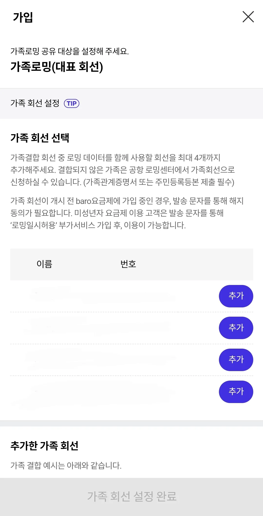 T로밍 baro 요금제