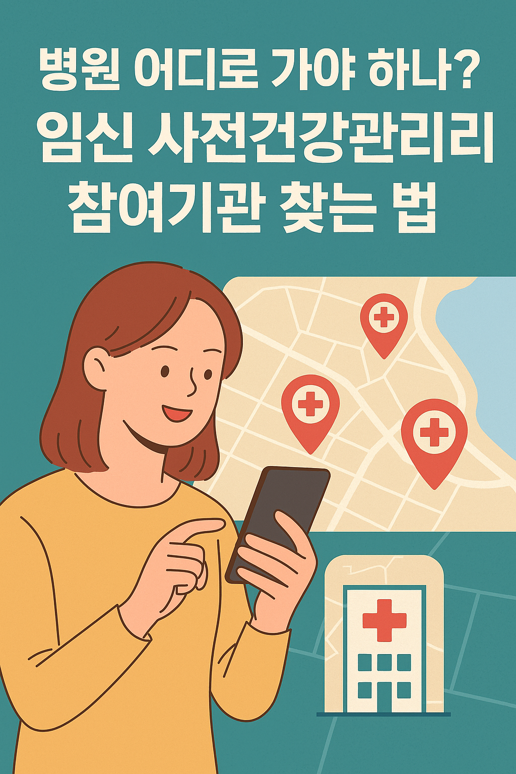 임신 사전건강관리 참여기관 찾기 안내 이미지