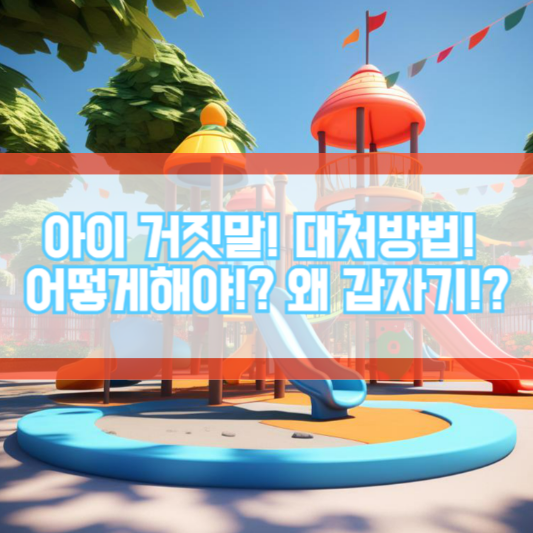 아이 거짓말, 대처방법, 어떻게해야!? 왜 갑자기!?