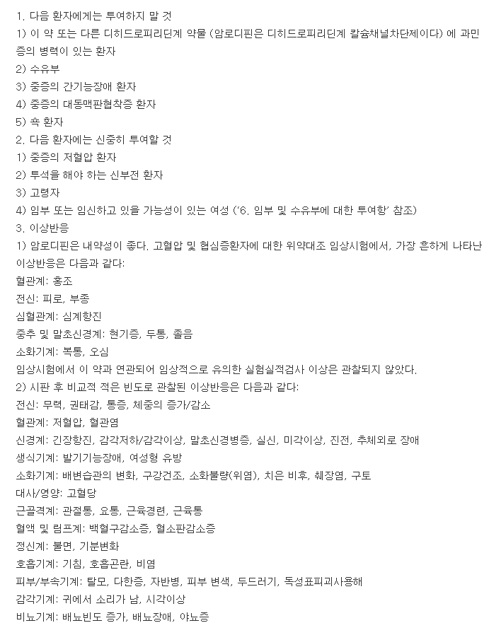 암로스핀정-복용-주의사항