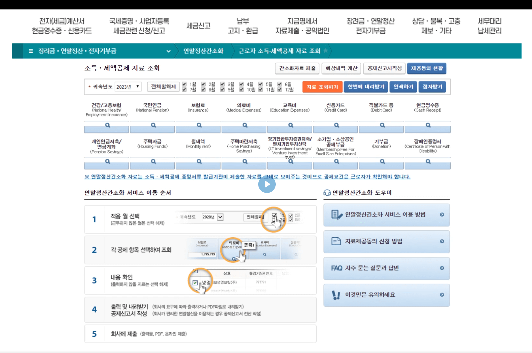 연말정산 간소화 서비스 2025년 미리보기