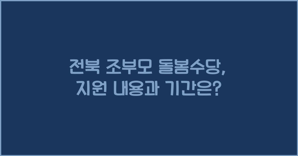 전북 조부모 돌봄수당