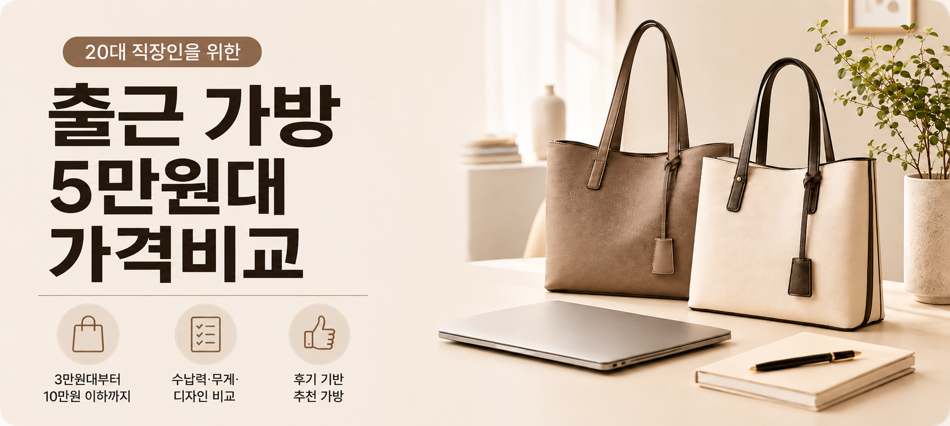 20대 여성 직장인 출근 가방 5만원대 가격비교 대표 이미지