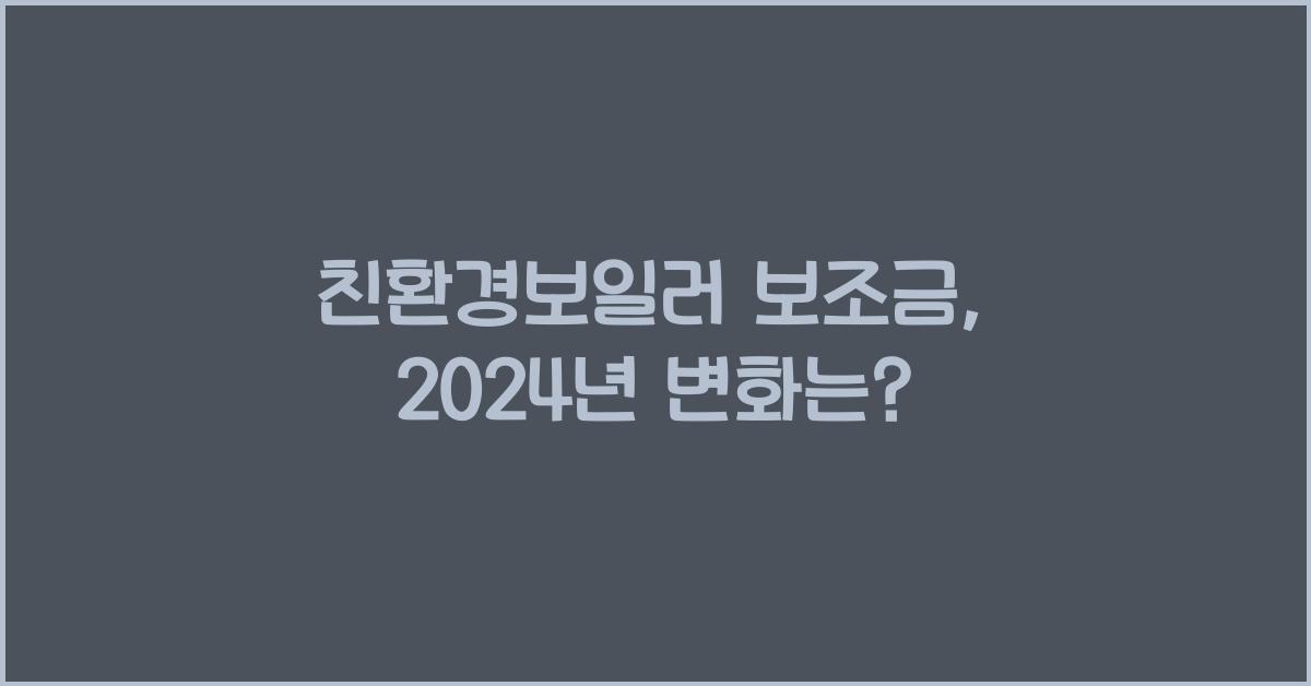 친환경보일러 보조금