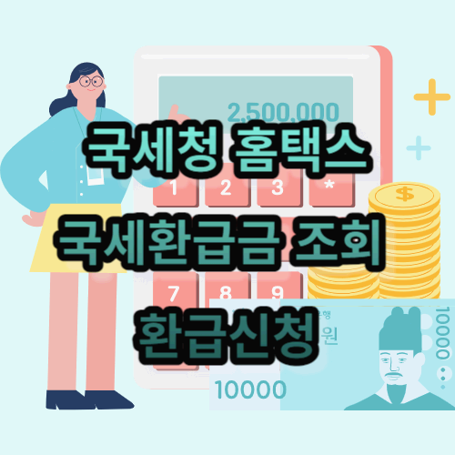 국세청 홈택스 국세환급금 조회 방법 및 환급신청
