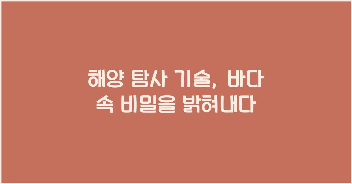 해양 탐사 기술