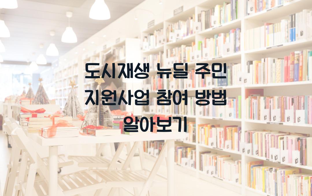 도시재생 뉴딜 주민 지원사업, 생활 인프라 개선 참여 방법