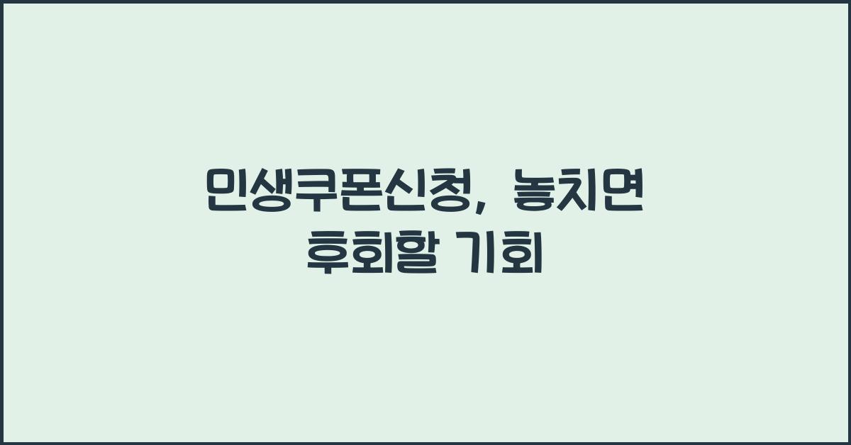민생쿠폰신청