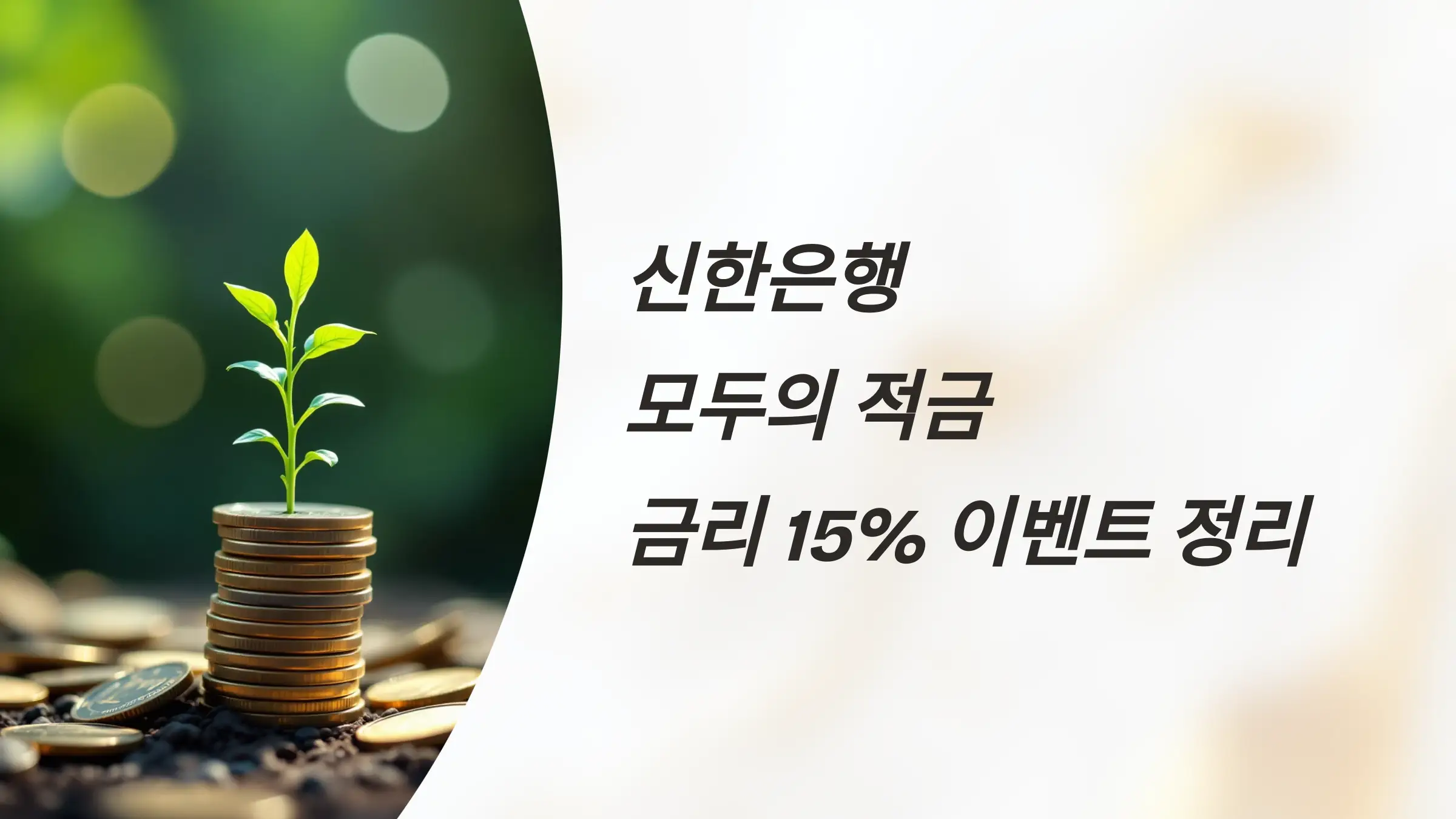 신한은행 모두의 적금 금리 7%, 금리 15% 받는 방법, 신한카드 Mr.Life, 가입방법