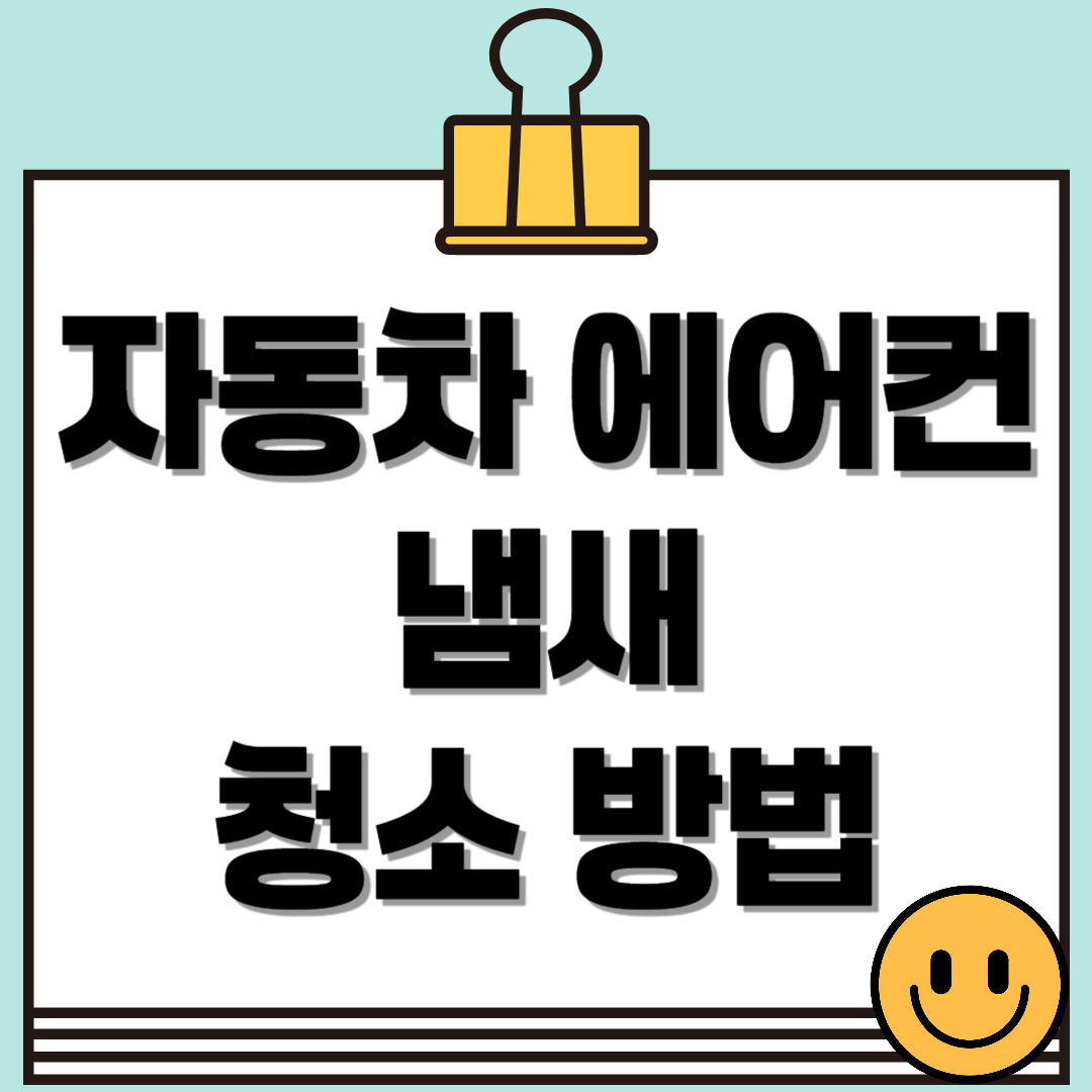 자동차 에어컨 냄새 청소 방법! 에어컨 셀프 청소 노하우 대공개