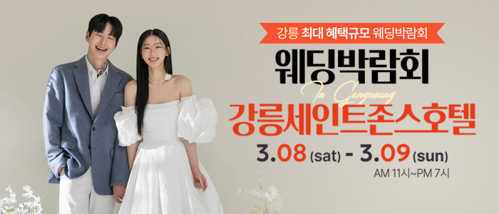 강릉-초대형-웨딩박람회