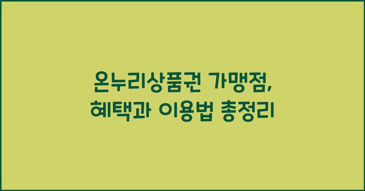 온누리상품권 가맹점