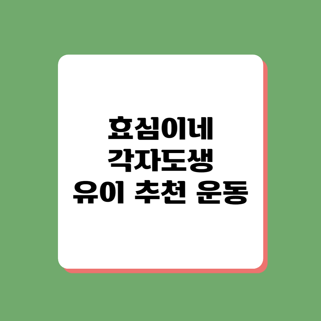 배우 유이 추천 운동