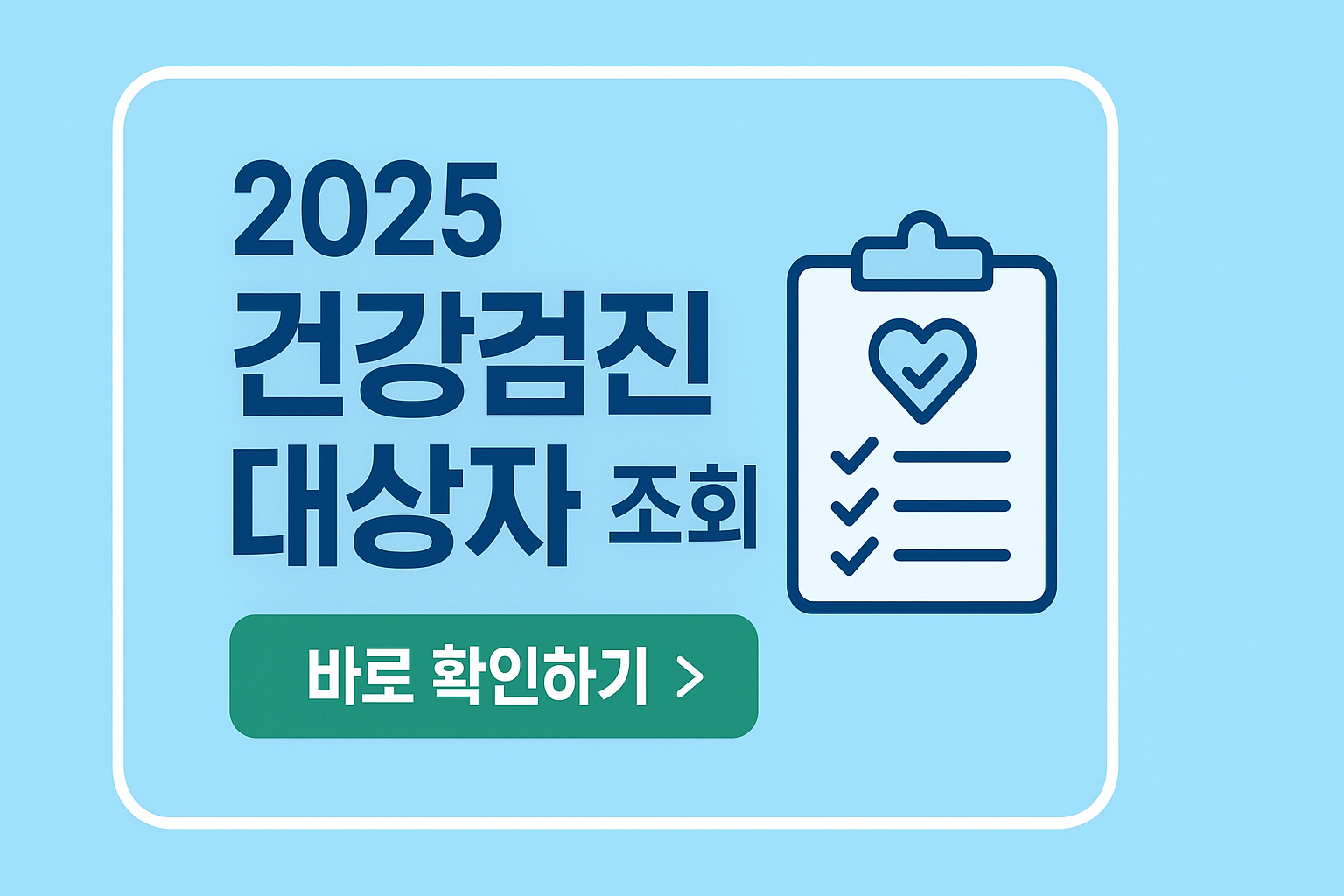 2025 건강검진 대상자 조회