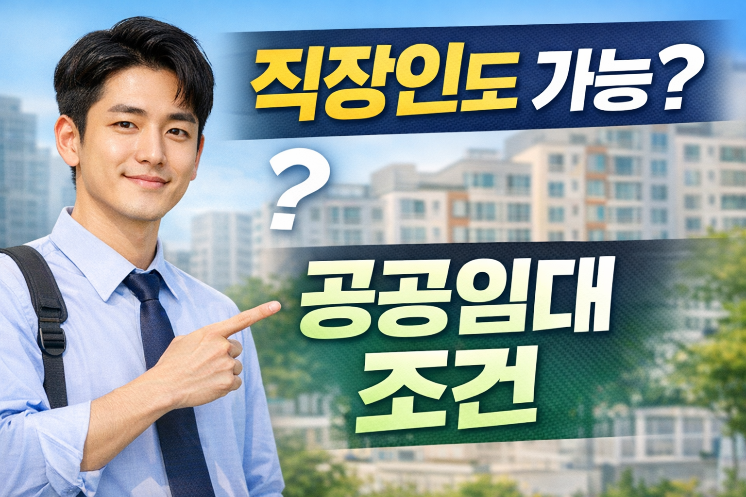 청년 공공임대주택 직장인도 가능할까 관련 사진