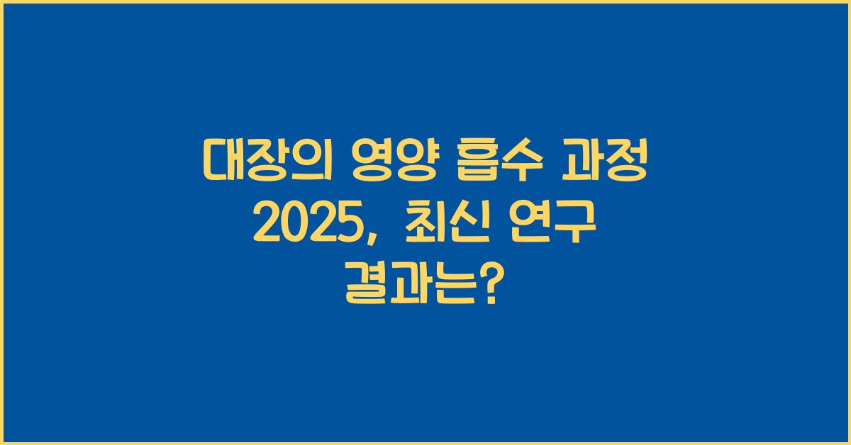대장의 영양 흡수 과정 2025년