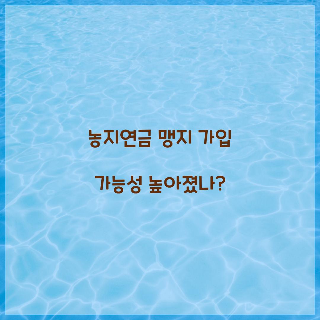농지연금 맹지