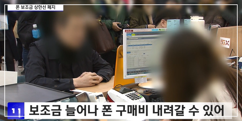단통법 폐지