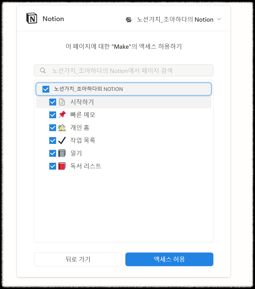 메이크(make) 가입 및 노션(Notion) 연결하기 가이드: 완벽한 자동화 설정 방법