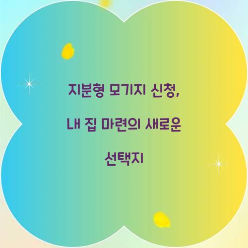 지분형 모기지 신청