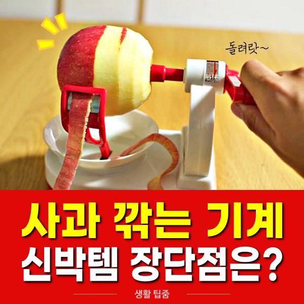 사과 깎는 기계, 사과 필러 단점, 아내의맛, 팁줌