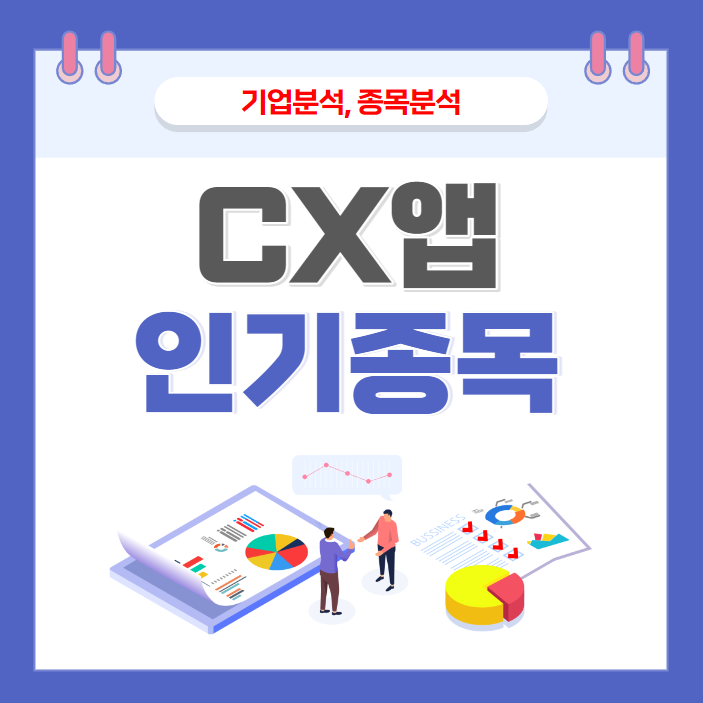 CX앱