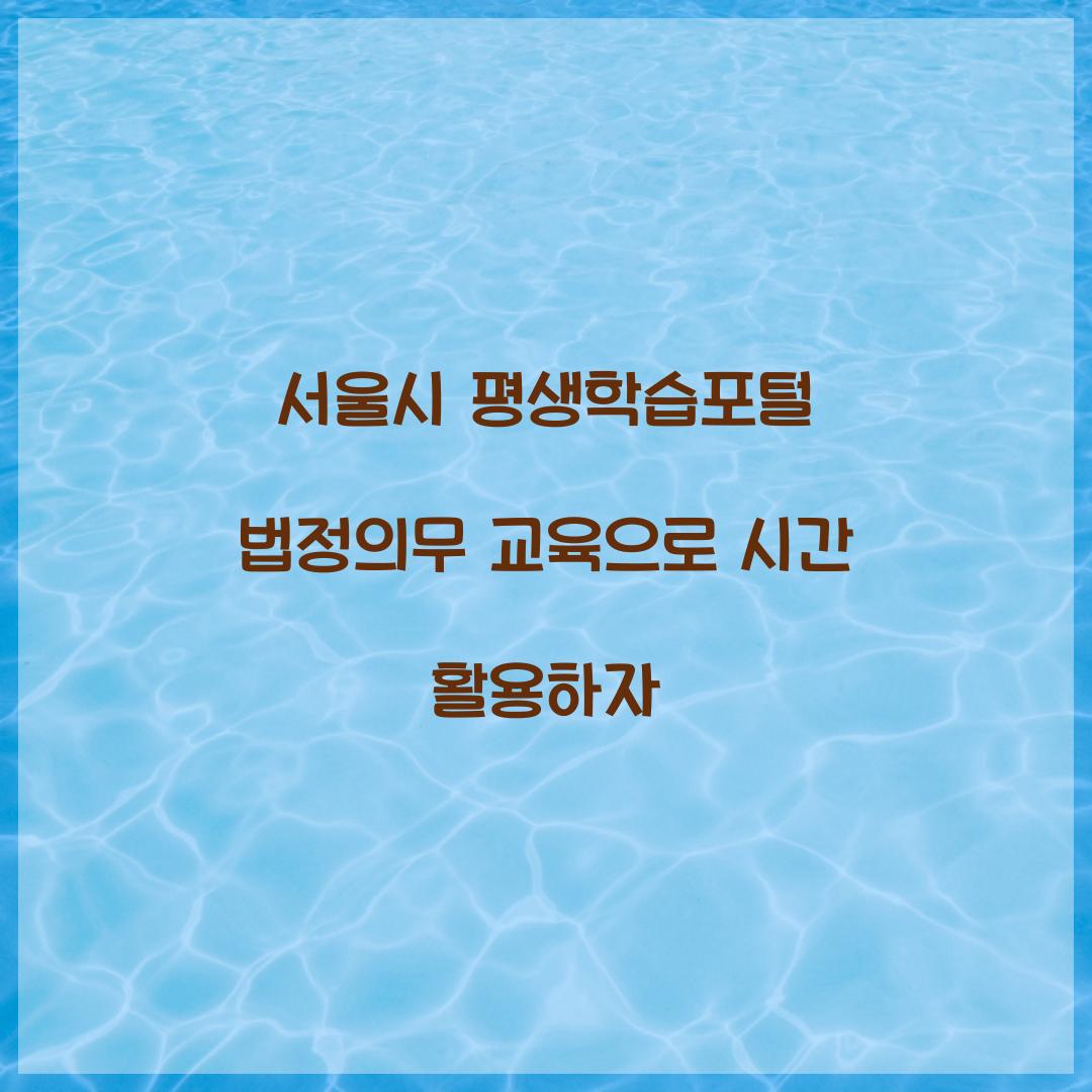 서울시 평생학습포털 법정의무