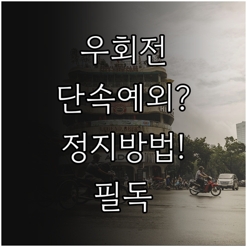 우회전 단속 예외 상황과 교차로 일시..