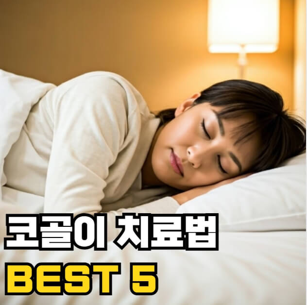 코골이 치료법