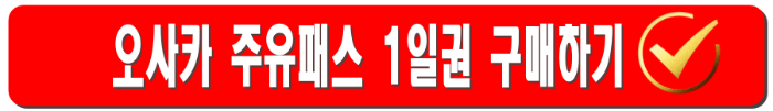 오사카 주유패스 1일권 vs 2일권 사용방법부터 가격, 구입, 무료입장 꿀팁까지