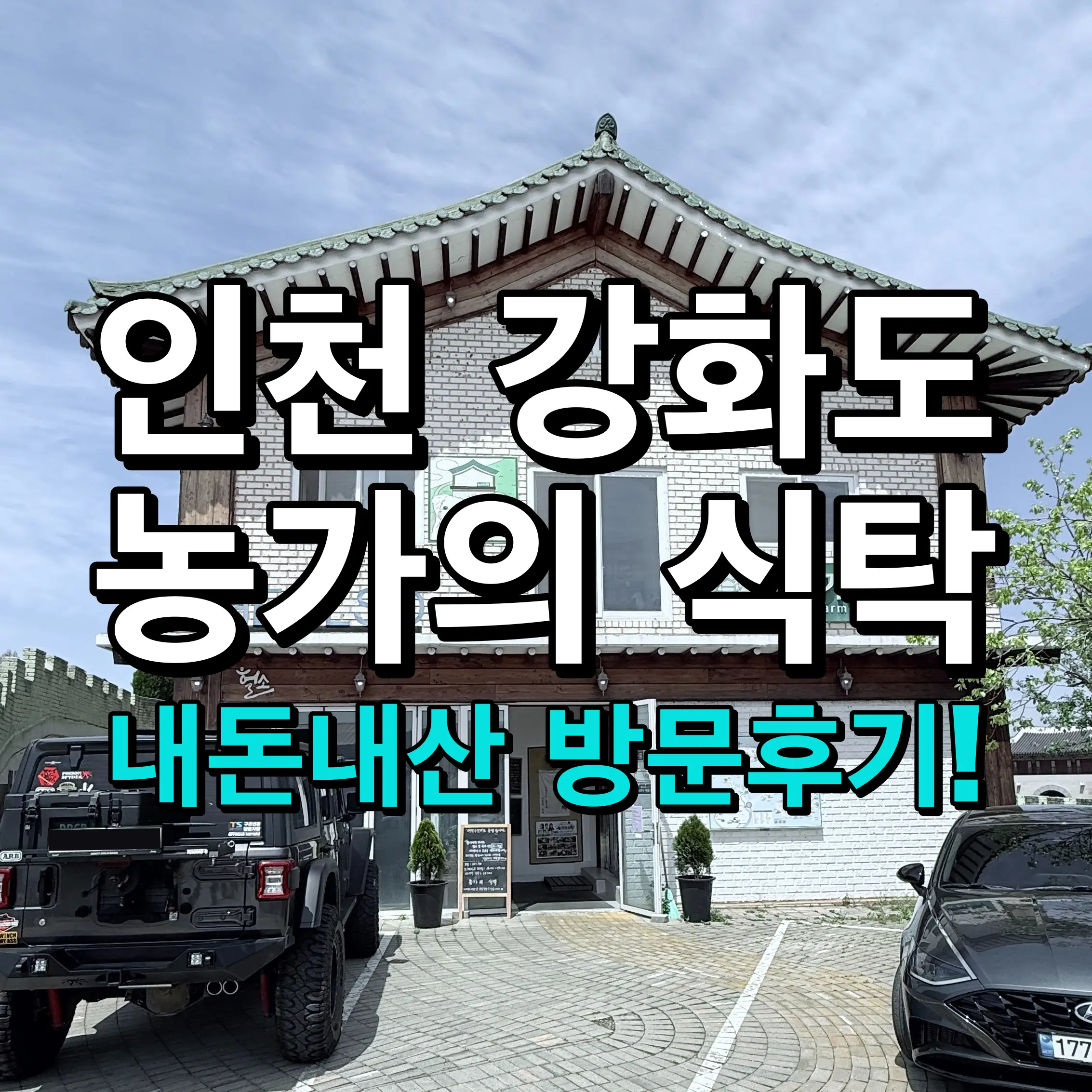 인천 강화도 "농가의 식탁" 내돈내산 방문후기!