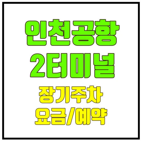 인천공항2터미널주차장요금예약