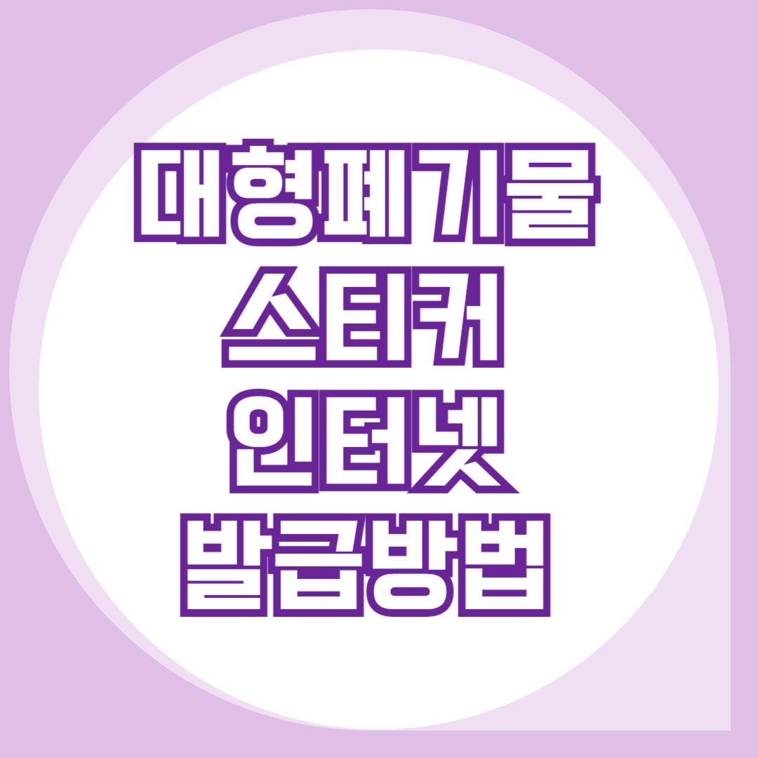 대형폐기물-스티커-인터넷-발급-방법