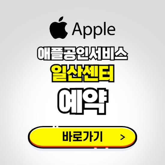 일산센터 애플공인서비스 예약하기 ❘ A/S 신청 수리 영업시간 전화번호 찾기