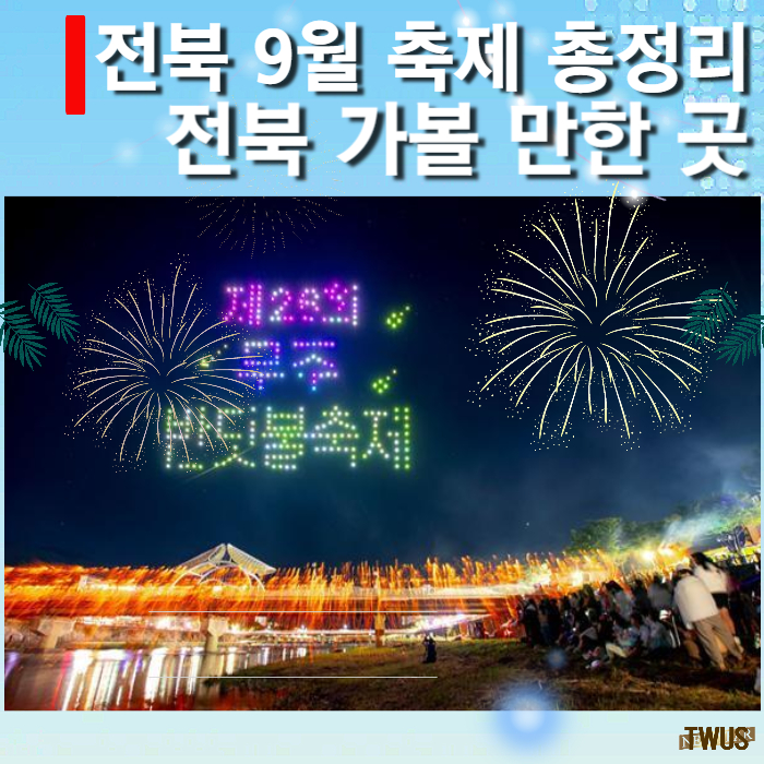 전북-9월-축제