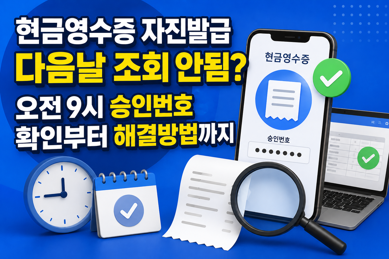 현금영수증 자진발급 다음날 조회 안됨? 오전 9시 승인번호 확인부터 해결방법까지 관련 사진