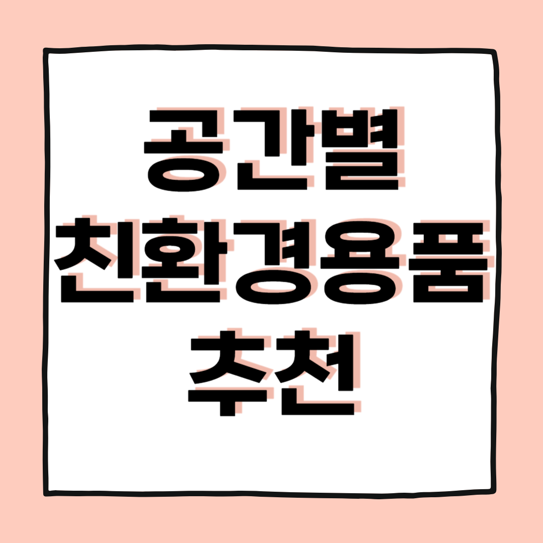 일상에서 쉽게 실천하는 친환경 생활용품 추천