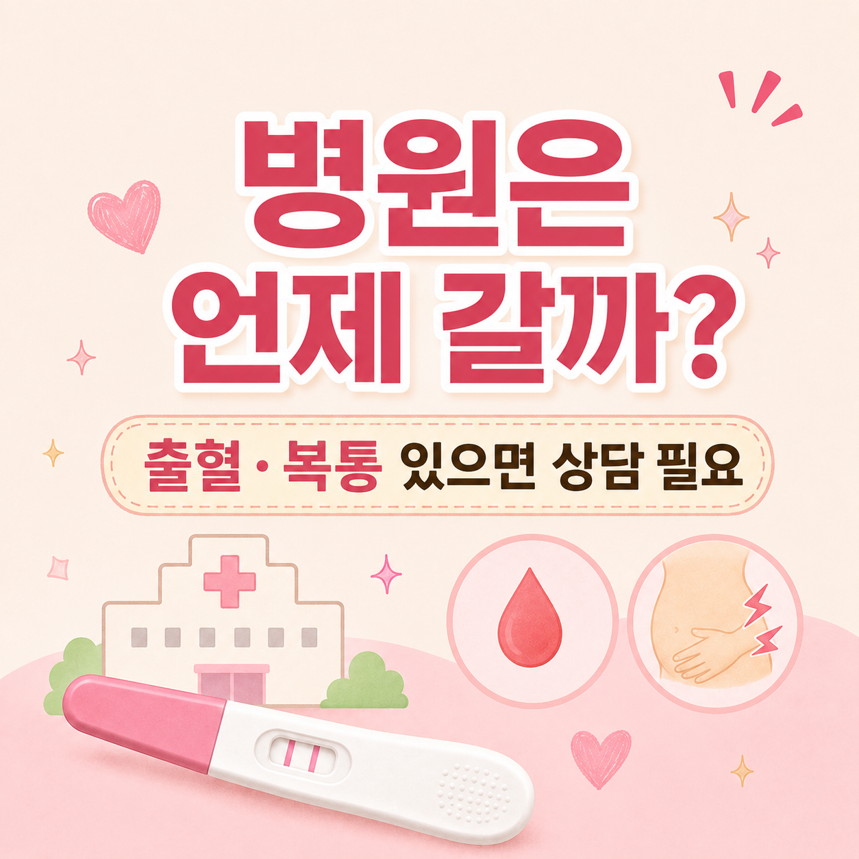 임신 테스크기 두줄 후 병원 방문 시기 출혈 복통 상담 기준 안내 이미지