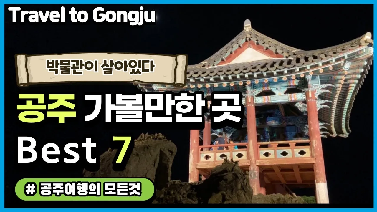 공주 가볼만한곳 베스트10 현지인 추천 필수코스_3