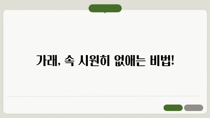 가래 없애는 방법
