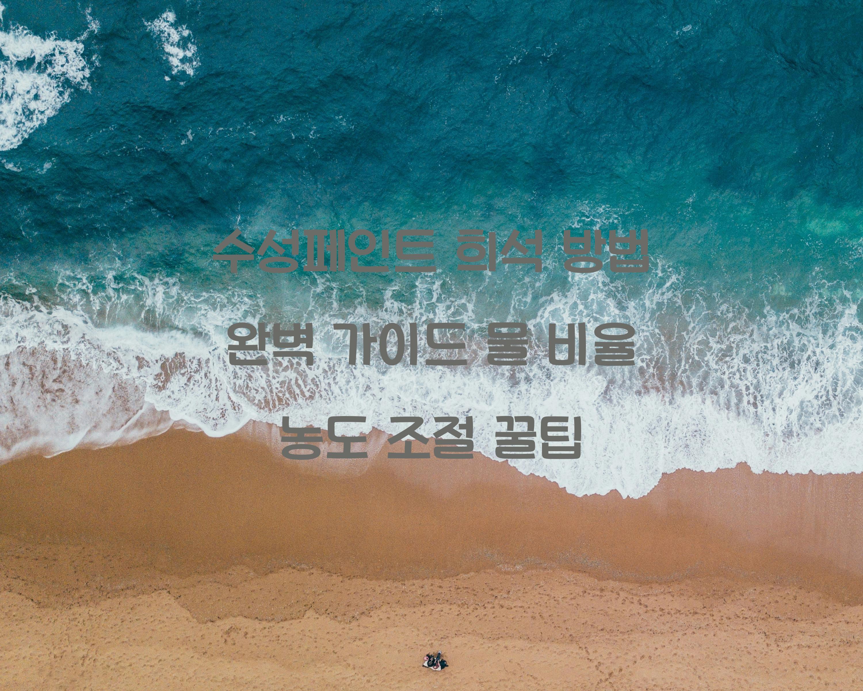 수성페인트 희석 방법