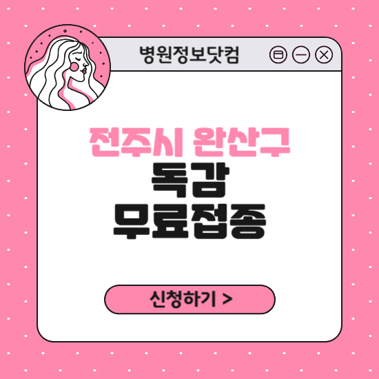 전주시 완산구 독감 무료접종 신청 방법｜지정 병원 찾기｜대상자 조회 확인