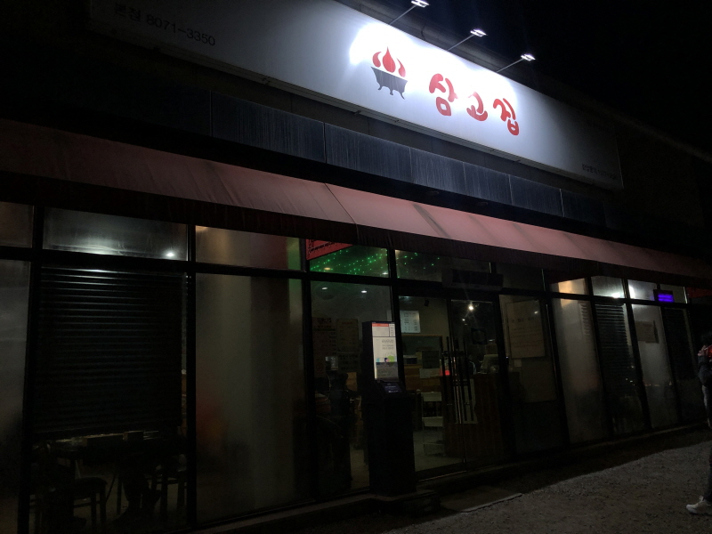 파주 삼고집