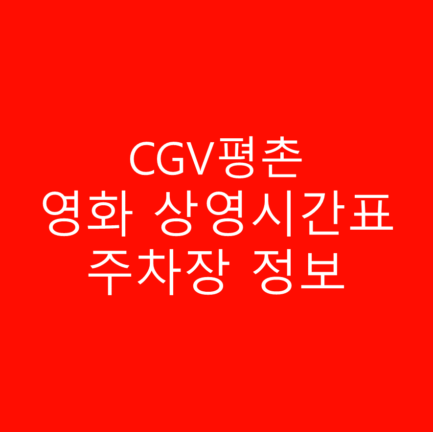 CGV 평촌 주차장, 주차요금 정보 영화관 상영시간표 확인