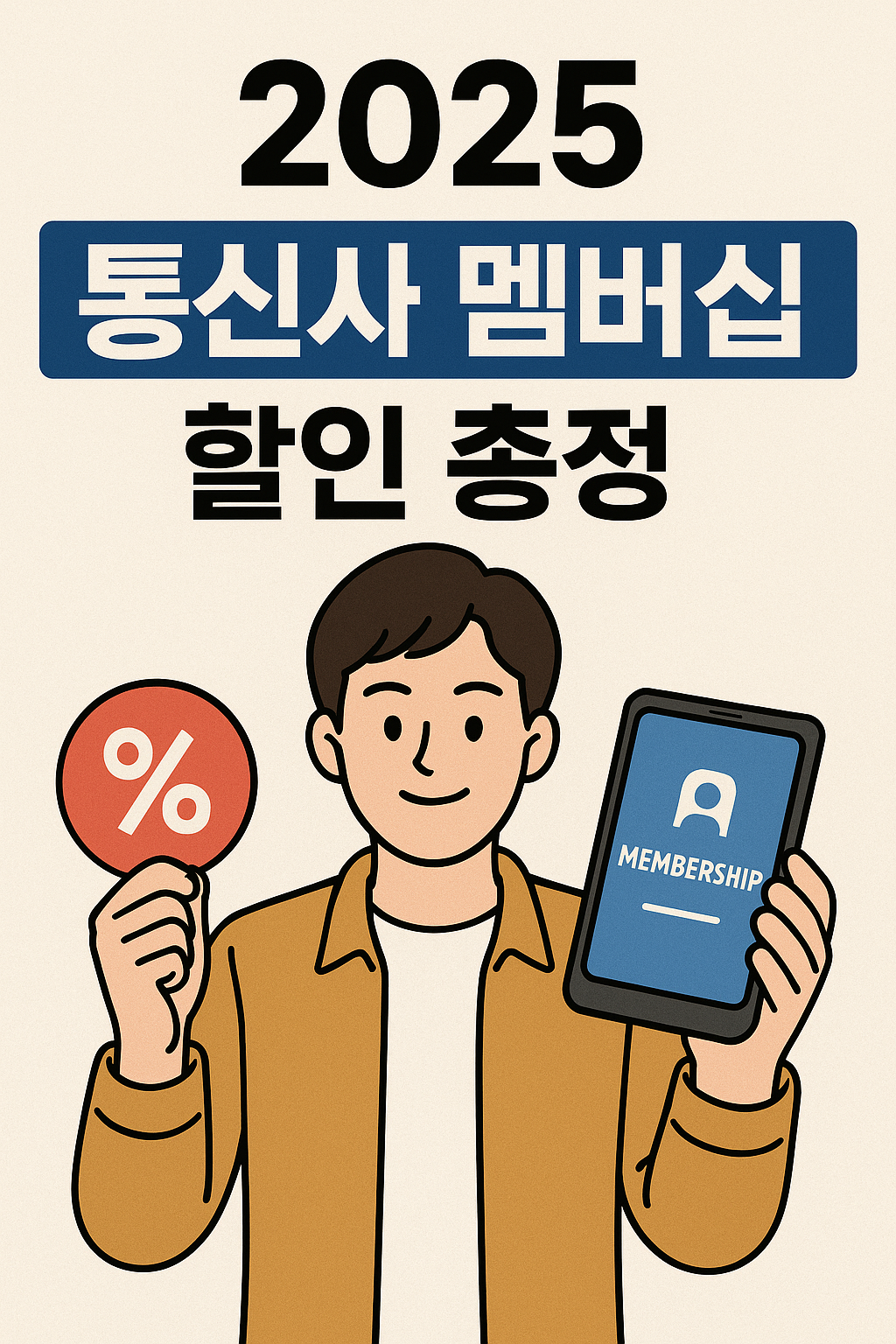 2025 통신사 멤버십 할인 총정리(SKT,KT,LG U+)